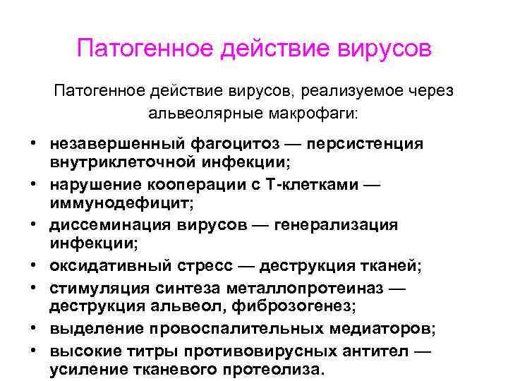 Патогенное действие вирусов, реализуемое через альвеолярные макрофаги: • незавершенный фагоцитоз — персистенция внутриклеточной инфекции;