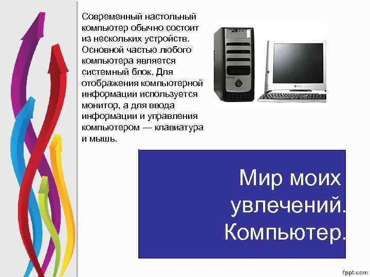 Современный настольный компьютер обычно состоит из нескольких устройств. Основной частью любого компьютера является системный