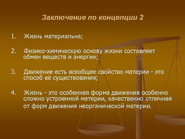 Заключение по концепции 2 1. Жизнь материальна; 2. Физико-химическую основу жизни составляет обмен веществ