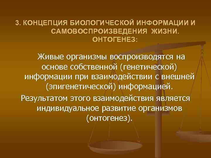 3. КОНЦЕПЦИЯ БИОЛОГИЧЕСКОЙ ИНФОРМАЦИИ И САМОВОСПРОИЗВЕДЕНИЯ ЖИЗНИ. ОНТОГЕНЕЗ: Живые организмы воспроизводятся на основе собственной