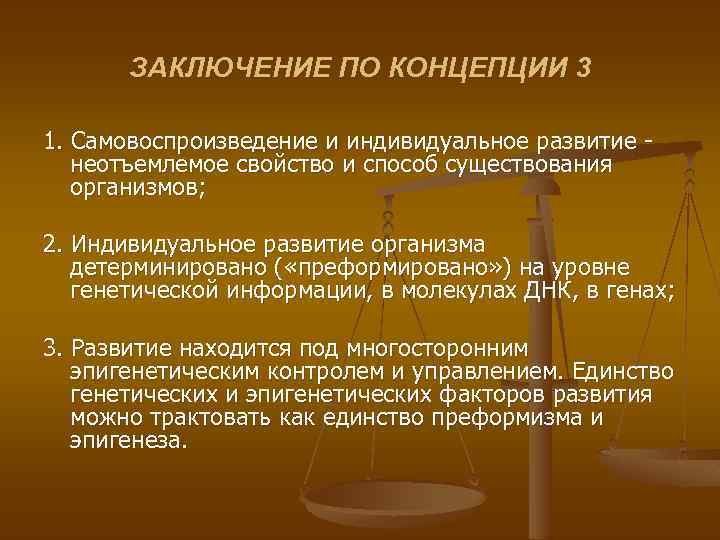 ЗАКЛЮЧЕНИЕ ПО КОНЦЕПЦИИ 3 1. Самовоспроизведение и индивидуальное развитие неотъемлемое свойство и способ существования