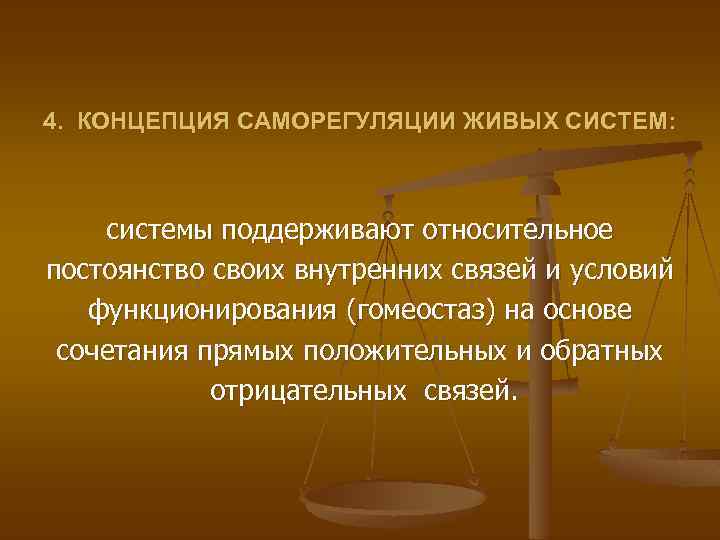 4. КОНЦЕПЦИЯ САМОРЕГУЛЯЦИИ ЖИВЫХ СИСТЕМ: системы поддерживают относительное постоянство своих внутренних связей и условий