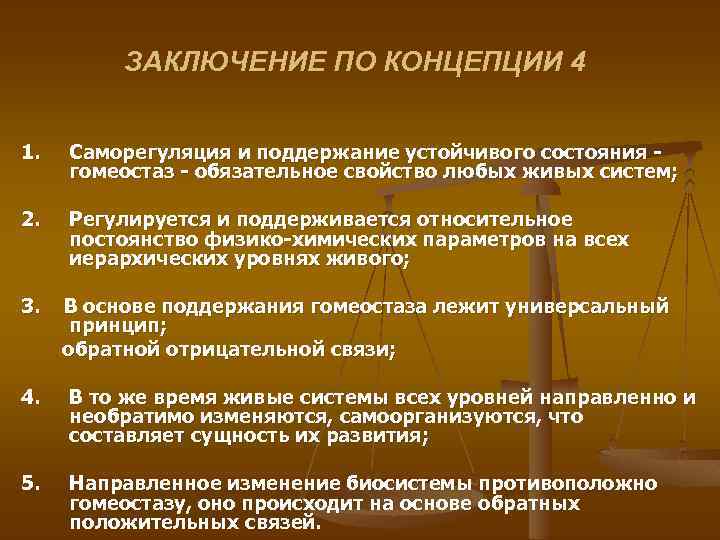 ЗАКЛЮЧЕНИЕ ПО КОНЦЕПЦИИ 4 1. Саморегуляция и поддержание устойчивого состояния гомеостаз - обязательное свойство