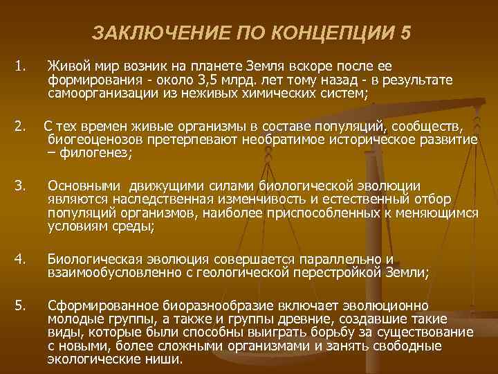 ЗАКЛЮЧЕНИЕ ПО КОНЦЕПЦИИ 5 1. Живой мир возник на планете Земля вскоре после ее