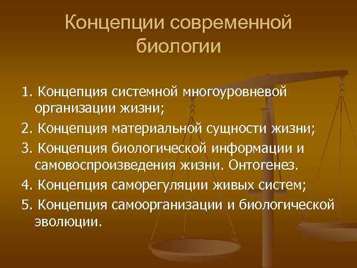 Теория развития биологических понятий. Основные концепции биологии. Основные концепции современной биологии. Биологические понятия. Концепция системной многоуровневой организации жизни.