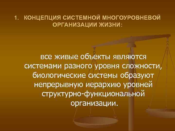 1. КОНЦЕПЦИЯ СИСТЕМНОЙ МНОГОУРОВНЕВОЙ ОРГАНИЗАЦИИ ЖИЗНИ: все живые объекты являются системами разного уровня сложности,