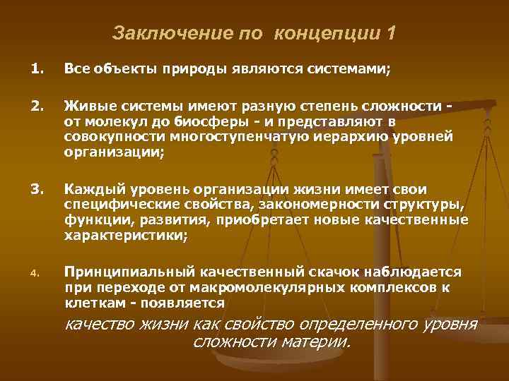 Заключение по концепции 1 1. Все объекты природы являются системами; 2. Живые системы имеют