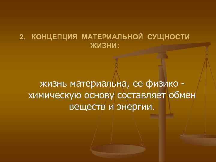 2. КОНЦЕПЦИЯ МАТЕРИАЛЬНОЙ СУЩНОСТИ ЖИЗНИ: жизнь материальна, ее физико химическую основу составляет обмен веществ