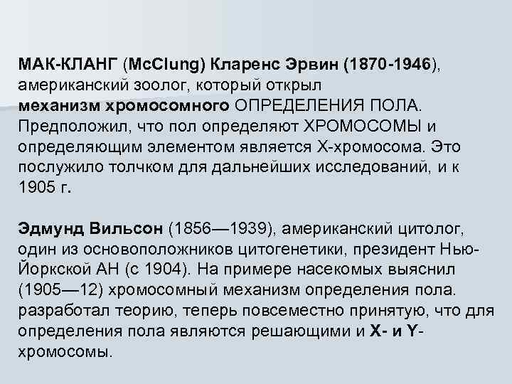 МАК-КЛАНГ (Mc. Clung) Кларенс Эрвин (1870 -1946), американский зоолог, который открыл механизм хромосомного ОПРЕДЕЛЕНИЯ
