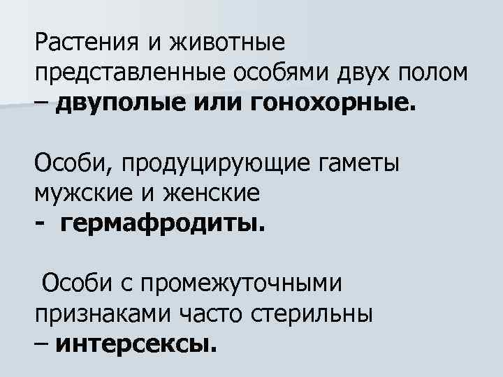Растения и животные представленные особями двух полом – двуполые или гонохорные. Особи, продуцирующие гаметы
