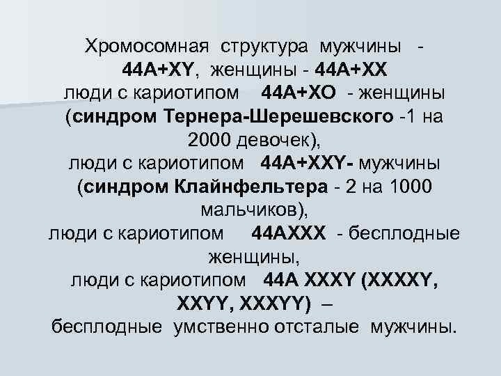 Хромосомная структура мужчины - 44 A+XY, женщины - 44 A+XX люди с кариотипом 44