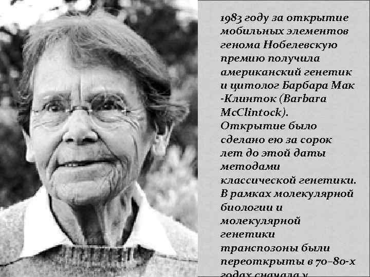 1983 году за открытие мобильных элементов генома Нобелевскую премию получила американский генетик и цитолог