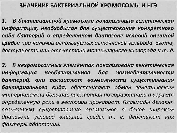 ЗНАЧЕНИЕ БАКТЕРИАЛЬНОЙ ХРОМОСОМЫ И НГЭ 1. В бактериальной хромосоме локализована генетическая информация, необходимая для