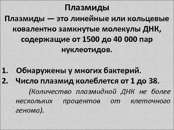 Плазмиды — это линейные или кольцевые ковалентно замкнутые молекулы ДНК, содержащие от 1500 до