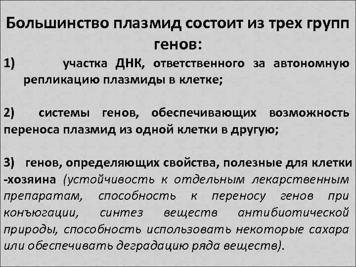 Большинство плазмид состоит из трех групп генов: 1) участка ДНК, ответственного за автономную репликацию