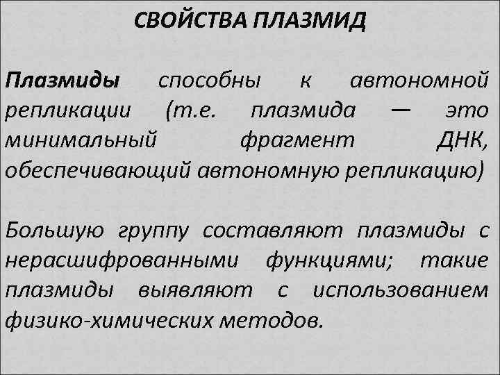 СВОЙСТВА ПЛАЗМИД Плазмиды способны к автономной репликации (т. е. плазмида — это минимальный фрагмент