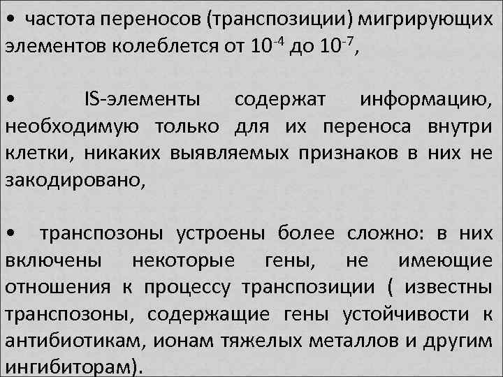  • частота переносов (транспозиции) мигрирующих элементов колеблется от 10 -4 до 10 -7,