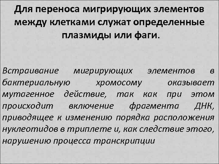 Для переноса мигрирующих элементов между клетками служат определенные плазмиды или фаги. Встраивание мигрирующих элементов