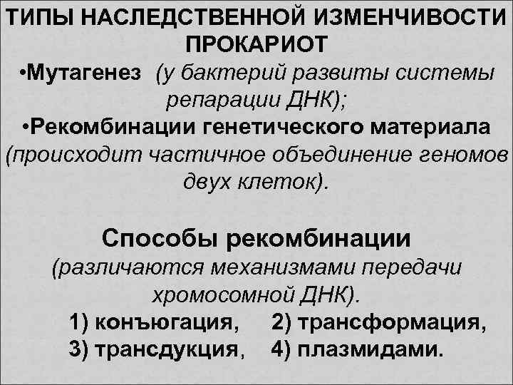 ТИПЫ НАСЛЕДСТВЕННОЙ ИЗМЕНЧИВОСТИ ПРОКАРИОТ • Мутагенез (у бактерий развиты системы репарации ДНК); • Рекомбинации