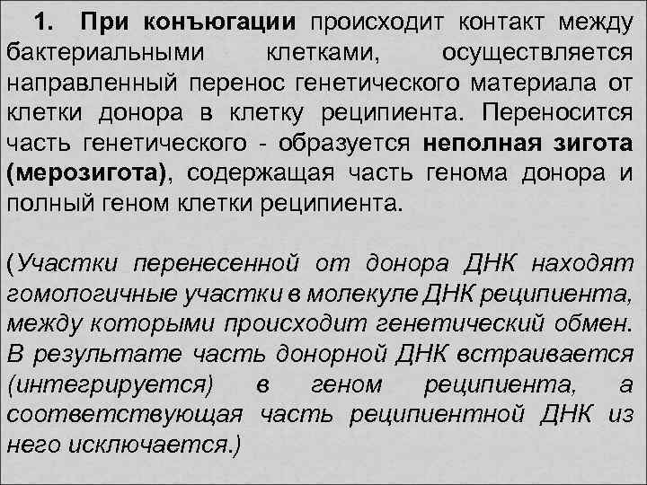 1. При конъюгации происходит контакт между бактериальными клетками, осуществляется направленный перенос генетического материала от