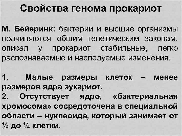 Свойства генома прокариот М. Бейеринк: бактерии и высшие организмы подчиняются общим генетическим законам, описал