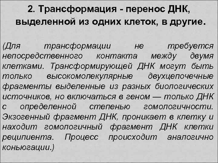 2. Трансформация - перенос ДНК, выделенной из одних клеток, в другие. (Для трансформации не