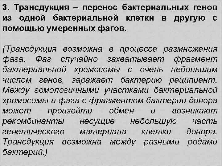 3. Трансдукция – перенос бактериальных генов из одной бактериальной клетки в другую с помощью