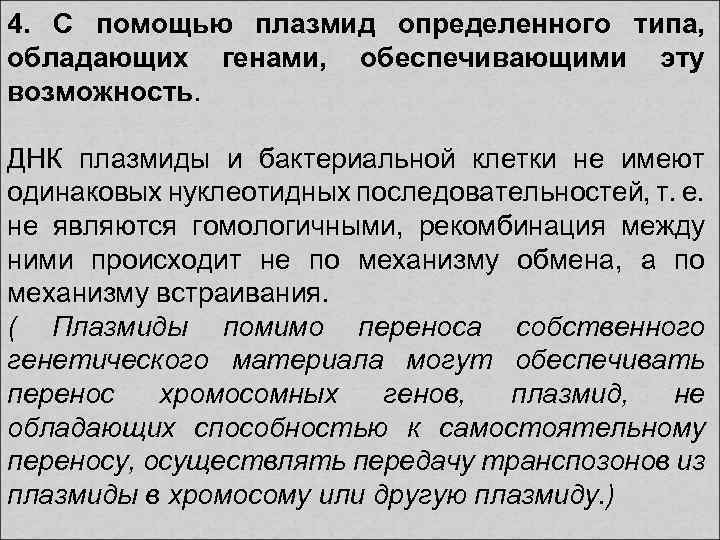 4. С помощью плазмид определенного типа, обладающих генами, обеспечивающими эту возможность. ДНК плазмиды и