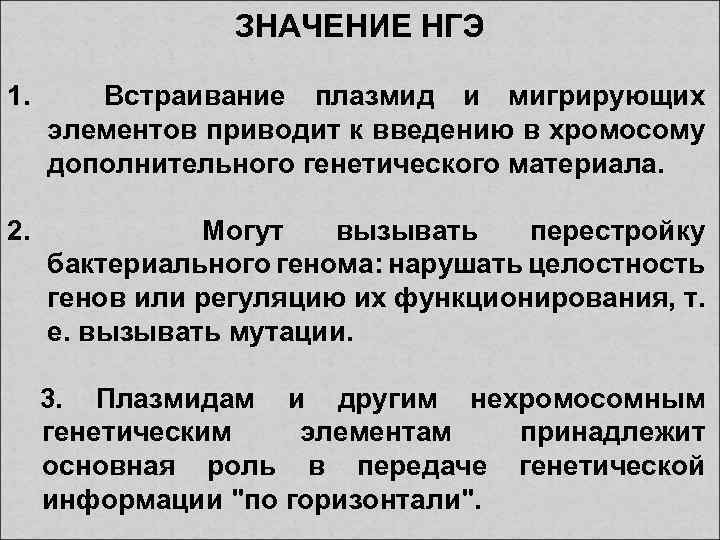 ЗНАЧЕНИЕ НГЭ 1. Встраивание плазмид и мигрирующих элементов приводит к введению в хромосому дополнительного