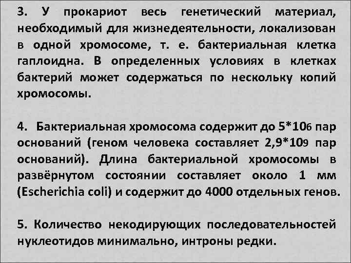 3. У прокариот весь генетический материал, необходимый для жизнедеятельности, локализован в одной хромосоме, т.