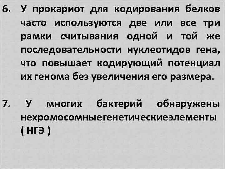 6. У прокариот для кодирования белков часто используются две или все три рамки считывания