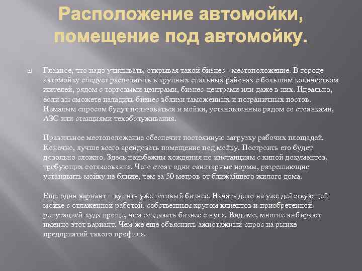  Главное, что надо учитывать, открывая такой бизнес - местоположение. В городе автомойку следует