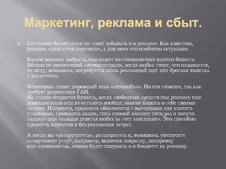  Составляя бизнес-план не стоит забывать и о рекламе. Как известно, реклама «двигатель торговли»