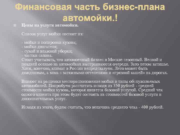  Цены на услуги автомойки. Список услуг мойки состоит из: - мойки и полировки