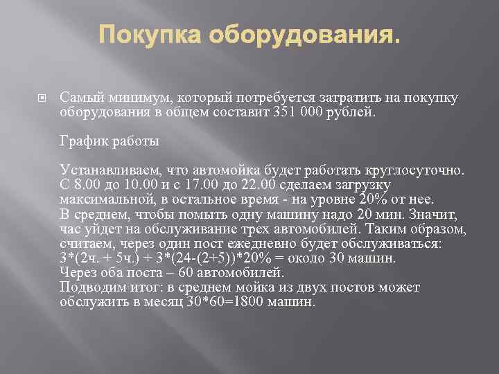  Самый минимум, который потребуется затратить на покупку оборудования в общем составит 351 000