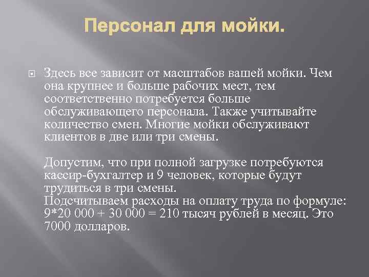  Здесь все зависит от масштабов вашей мойки. Чем она крупнее и больше рабочих