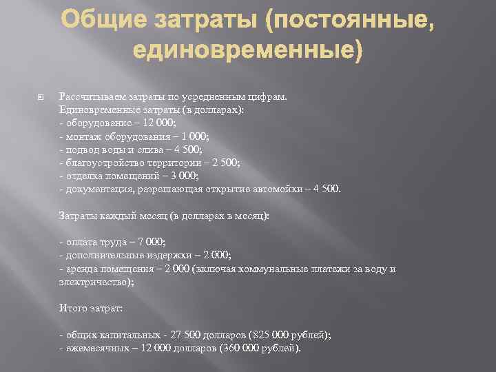 Рассчитываем затраты по усредненным цифрам. Единовременные затраты (в долларах): - оборудование – 12