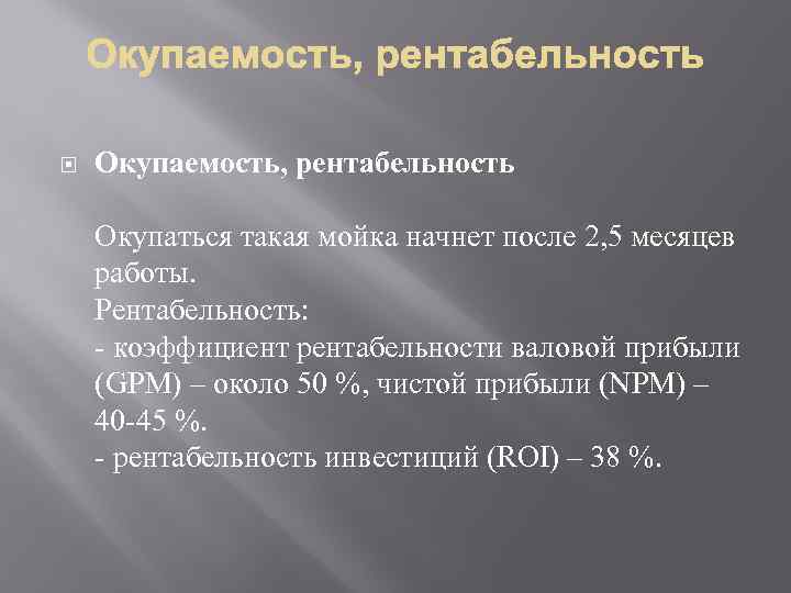  Окупаемость, рентабельность Окупаться такая мойка начнет после 2, 5 месяцев работы. Рентабельность: -