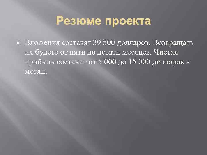  Вложения составят 39 500 долларов. Возвращать их будете от пяти до десяти месяцев.