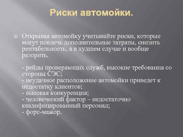  Открывая автомойку учитывайте риски, которые могут повлечь дополнительные затраты, снизить рентабельность, а в