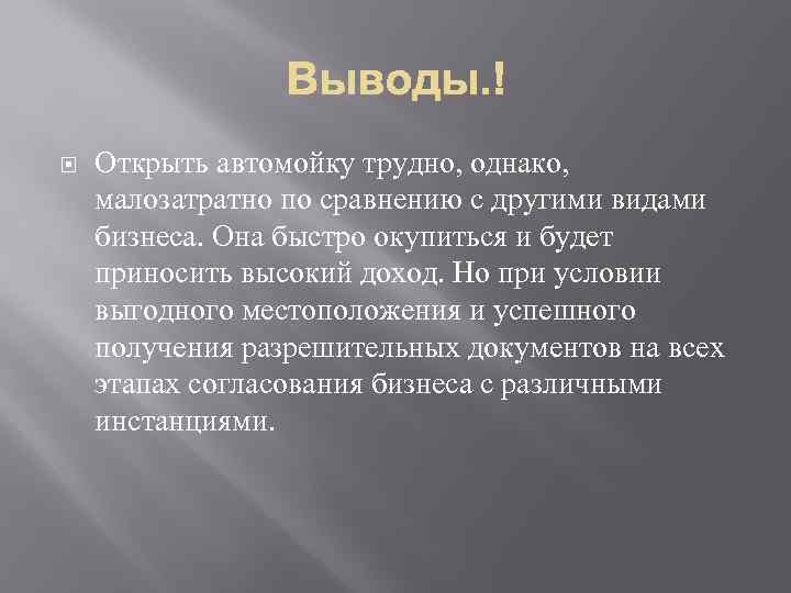  Открыть автомойку трудно, однако, малозатратно по сравнению с другими видами бизнеса. Она быстро