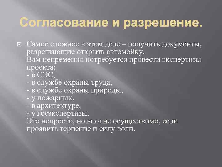  Самое сложное в этом деле – получить документы, разрешающие открыть автомойку. Вам непременно