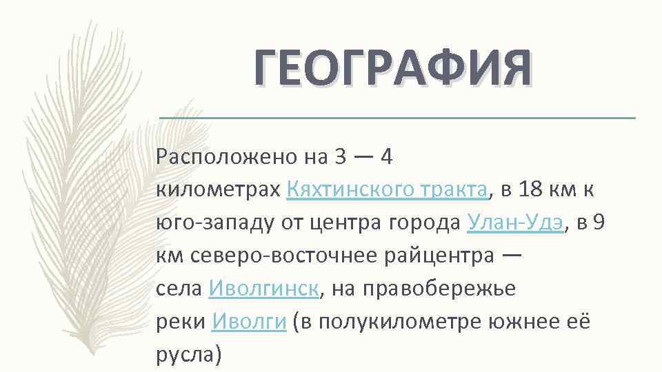 ГЕОГРАФИЯ Расположено на 3 — 4 километрах Кяхтинского тракта, в 18 км к юго-западу