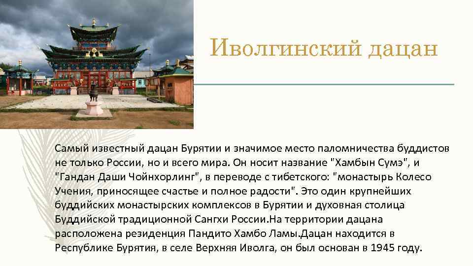 Иволгинский дацан Cамый известный дацан Бурятии и значимое место паломничества буддистов не только России,