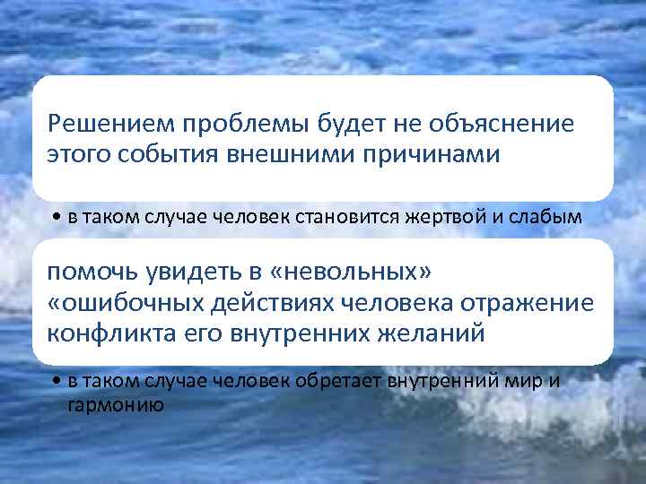 Решением проблемы будет не объяснение этого события внешними причинами • в таком случае человек