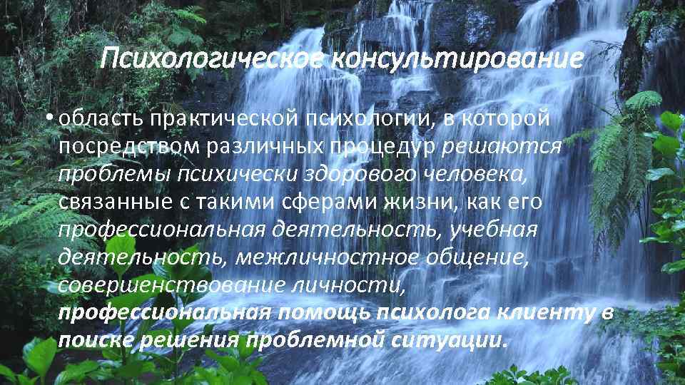 Психологическое консультирование • область практической психологии, в которой посредством различных процедур решаются проблемы психически