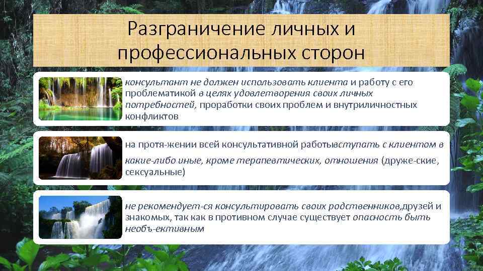 Разграничение личных и профессиональных сторон консультант не должен использовать клиента и работу с его