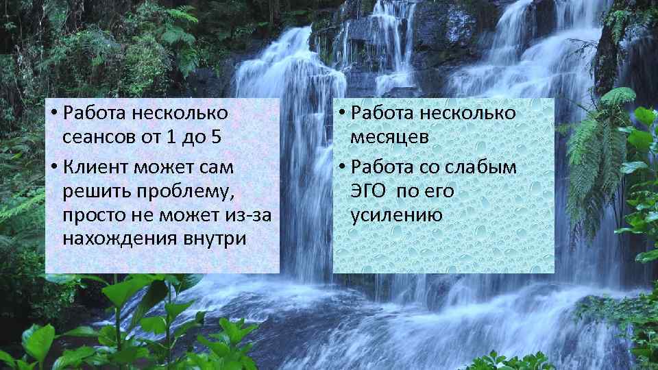  • Работа несколько сеансов от 1 до 5 • Клиент может сам решить