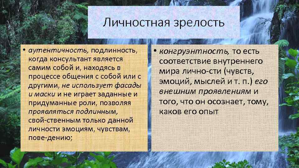 Личностная зрелость • аутентичность, подлинность, когда консультант является самим собой и, находясь в процессе