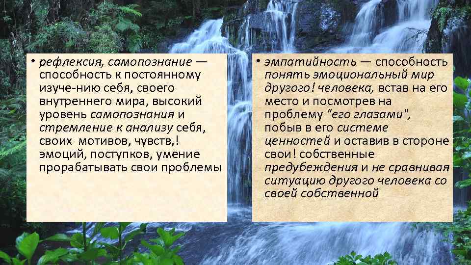  • рефлексия, самопознание — способность к постоянному изуче нию себя, своего внутреннего мира,